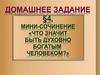 Мини-сочинение "Что значит быть духовно богатым человеком"