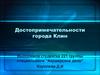 Достопримечательности города Клин