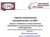 Особенности спектра вторичных заболеваний и их клинического течения у детей с ВИЧ-инфекцией Часть 2