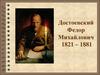Достоевский Федор Михайлович 1821 – 1881г.г. «Преступление и наказание»