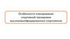 Технология планирования процесса спортивной подготовки