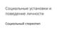 Социальные установки и поведение личности