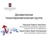 Динамическая психотерапевтическая группа. Реабилитационный процесс