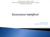 Комплексне портфоліо. Кравченко Юрій Олександрович