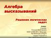 Алгебра высказываний. Решение логических задач