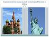 Сравнение музыкальной культуры России и США