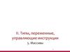 Типы, переменные, управляющие инструкции. Массивы. (Тема 2.5)