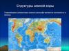 Структуры земной коры. (Лекция 4)