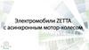 Электромобили ZETTA с асинхронным мотор-колесом