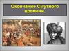 Окончание Смутного времени