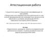 Аттестационная работа. Педагогическое руководство проектно-исследовательской деятельностью учащихся на уроках английского языка