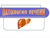 Патология печени