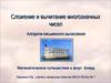 Сложение и вычитание многозначных чисел. Алгоритм письменного вычисления