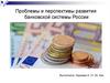 Проблемы и перспективы развития банковской системы России