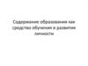 Содержание образования как средство обучения и развития личности