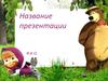 Маша и медведь - шаблон