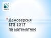 Демоверсия ЕГЭ 2017 по математике