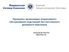 Принципы организации обслуживания подстанций без дежурного персонала