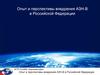 Опыт и перспективы внедрения АЗН-В (автоматическое зависимое наблюдение-вещательное) в Российской Федерации