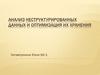 Анализ неструктурированных данных и оптимизация их хранения