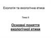 Екологія та екологічна етика