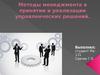 Методы менеджмента в принятии и реализации управленческих решений