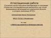 Аттестационная работа. Работа над проектом в начальных классах