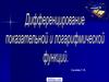 Дифференцирование показательной функции