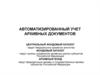 Автоматизированный учет архивных документов