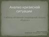 Анализ кризисной ситуации. Гибель атомной подводной лодки «Курск»