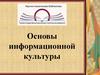 Основы информационной культуры