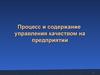 Процесс и содержание управления качеством на предприятии