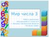 Мир числа 3 (1 класс)