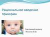 Введение прикормов в рацион питания ребенка