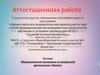 Аттестационная работа. Образовательная программа по внеурочной деятельности «Проект»