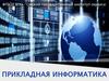 Омский государственный институт сервиса. Прикладная информатика
