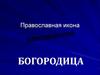 Православная икона - Богородица