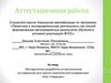 Аттестационная работа. Методическая разработка по выполнению исследования для научно-практической конференции «Шаг в будущее»