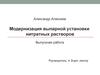 Модернизация выпарной установки нитратных растворов