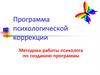 Программа психологической коррекции