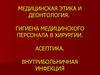 Медицинская этика и деонтология. Гигиена медицинского персонала в хирургии. Асептика. Внутрибольничная инфекция. (Тема 1)