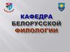 Кафедра белорусской филологии БГТУ