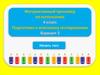Интерактивный тренажер. Подготовка к итоговому тестированию. (4 класс. 3 вариант)