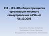 131 – ФЗ «Об общих принципах организации местного самоуправления в РФ» от 06.10.2003