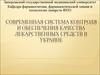 Современная система контроля и обеспечения качества лекарственных средств в Украине