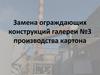Замена ограждающих конструкций галереи производства картона