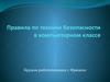 Правила по технике безопасности в компьютерном классе