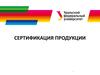 Сертификация продукции