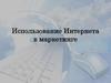 Использование Интернета в маркетинге