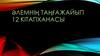 Әлемнің таңғажайып 12 кітапханасы
